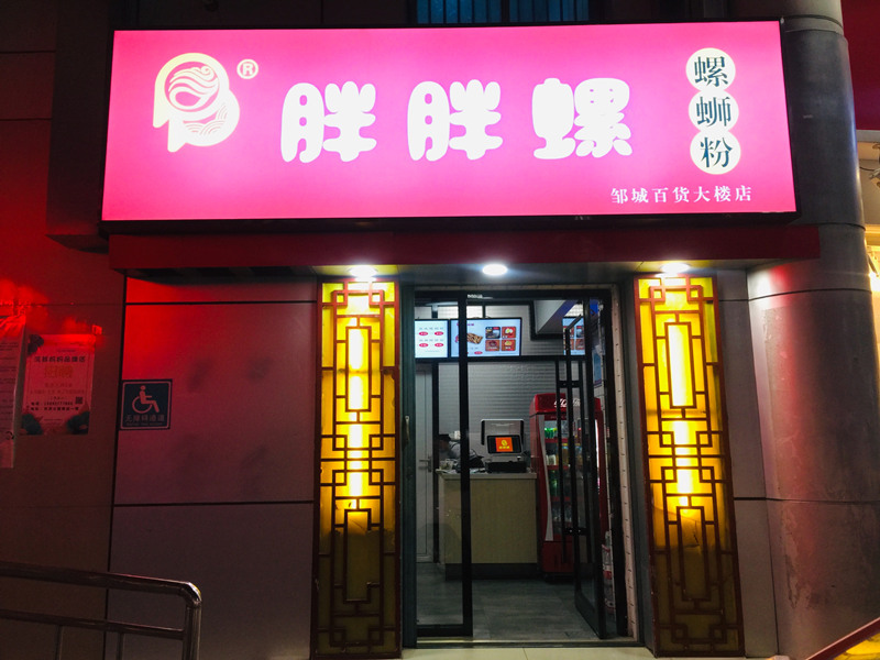 鄒城市百貨大樓店